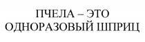 ПЧЕЛА - ЭТО ОДНОРАЗОВЫЙ ШПРИЦШПРИЦ