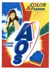 AOS AOS COLOR & FASHION ЯРКИЙ СТИЛЬСТИЛЬ