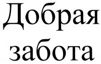 ДОБРАЯ ЗАБОТАЗАБОТА