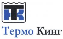 ТЕРМОКИНГ КТ TK KT ТК ТЕРМО КИНГКИНГ