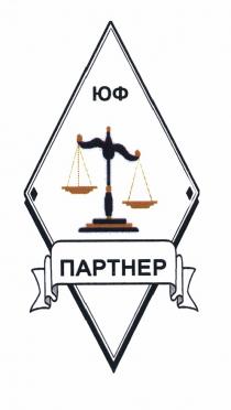 ПАРТНЁР ЮФ ПАРТНЕРПАРТНEР ПАРТНЕР