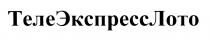 ТЕТЕЭКСПРЕСС ЭКСПРЕССЛОТО ТЕЛЕЭКСПРЕССЛОТО ТЕЛЕ ЭКСПРЕСС ЛОТО ТЕЛЕЭКСПРЕССЛОТО