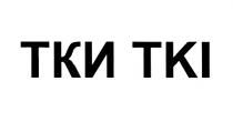 ТКИ TKITKI