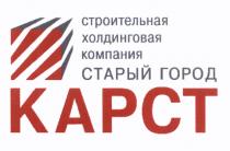 КАРСТ KAPCT КАРСТ СТАРЫЙ ГОРОД СТРОИТЕЛЬНАЯ ХОЛДИНГОВАЯ КОМПАНИЯКОМПАНИЯ