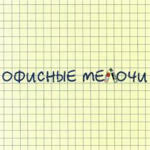 ОФИСНЫЕ МЕЛОЧИ