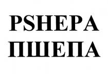 PSHEPA ПШЕПАПШЕПА