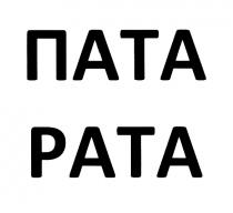 РАТА ПАТА PATAPATA