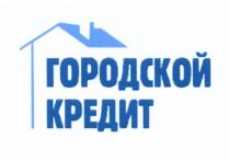 ГОРОДСКОЙ КРЕДИТКРЕДИТ