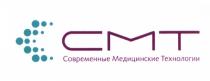 CMT СМТ СОВРЕМЕННЫЕ МЕДИЦИНСКИЕ ТЕХНОЛОГИИТЕХНОЛОГИИ