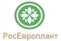 РОСЕВРОПЛАНТ ЕВРОПЛАНТ РОС ЕВРОПЛАНТ РОСЕВРОПЛАНТ