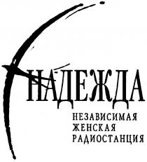 НАДЕЖДА НЕЗАВИСИМАЯ ЖЕНСКАЯ РАДИОСТАНЦИЯ