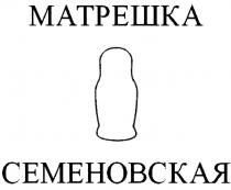 МАТРЕШКА СЕМЕНОВСКАЯ
