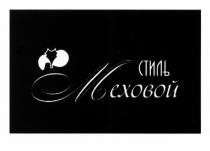 СТИЛЬ МЕХОВОЙ
