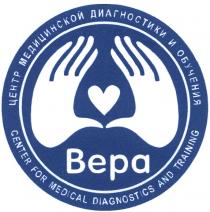 ВЕРА ЦЕНТР МЕДИЦИНСКОЙ ДИАГНОСТИКИ И ОБУЧЕНИЯ CENTER FOR MEDICAL DIAGNOSTICS AND TRAININGTRAINING