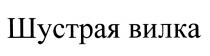 ШУСТРАЯ ВИЛКАВИЛКА