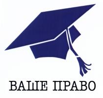 ВАШЕ ПРАВОПРАВО