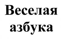 ВЕСЁЛАЯ ВЕСЕЛАЯ АЗБУКАВЕСEЛАЯ АЗБУКА