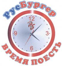 РУСБУРГЕР БУРГЕР РУС БУРГЕР РБ РУСБУРГЕР ВРЕМЯ ПОЕСТЬПОЕСТЬ