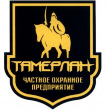 ТАМЕРЛАН ТАМЕРЛАН ЧАСТНОЕ ОХРАННОЕ ПРЕДПРИЯТИЕПРЕДПРИЯТИЕ