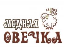 МОДНАЯ ОВЕЧКА FASHION SHEEPSHEEP