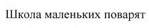 ШКОЛА МАЛЕНЬКИХ ПОВАРЯТ