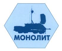 МОНОЛИТ