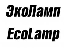 ЭКОЛАМП ЛАМП ECOLAMP LAMP ЭКО ЛАМП ECO LAMP ЭКОЛАМП ECOLAMP