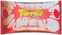 ТЯНУЧКА ТЯНУЧКА КРАСНАЯ ЗВЕЗДА МЯГКАЯ КАРАМЕЛЬ
