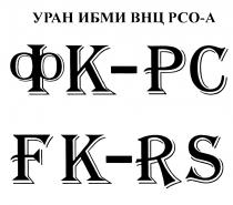 ФКРС ФК РС FK RS FKRS РСО РСОА ФК-РС FK-RS УРАН ИБМИ ВНЦ РСО-АРСО-А