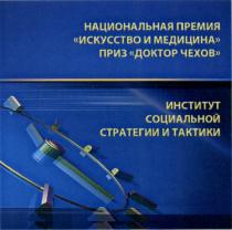 НАЦИОНАЛЬНАЯ ПРЕМИЯ ИСКУССТВО И МЕДИЦИНА ПРИЗ ДОКТОР ЧЕХОВ ИНСТИТУТ СОЦИАЛЬНОЙ СТРАТЕГИИ И ТАКТИКИТАКТИКИ