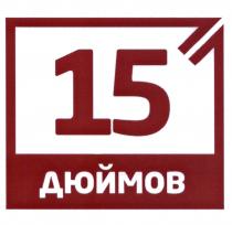 15 ДЮЙМОВДЮЙМОВ