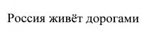 ЖИВЕТ РОССИЯ ЖИВЁТ ДОРОГАМИЖИВEТ ДОРОГАМИ