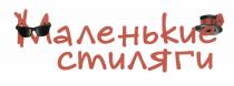 МАЛЕНЬКИЕ СТИЛЯГИ