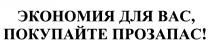 ПРОЗАПАС ЗАПАС ЭКОНОМИЯ ДЛЯ ВАС ПОКУПАЙТЕ ПРОЗАПАС