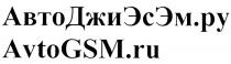 АВТОДЖИЭСЭМ ДЖИЭСЭМ AVTOGSM АВТО ДЖИЭСЭМ AVTO GSM ДЖИ ЭС ЭМ АВТОДЖИЭСЭМ.РУ AVTOGSM.RUAVTOGSM.RU