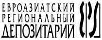 ЕВРОАЗИАТСКИЙ РЕГИОНАЛЬНЫЙ ДЕПОЗИТАРИЙ ЕРД