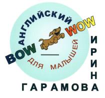 ГАРАМОВА BOWWOW BOW WOW BOW WOW АНГЛИЙСКИЙ ДЛЯ МАЛЫШЕЙ ИРИНА ГАРАМОВА