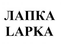 ЛАПКА LAPKALAPKA