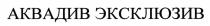 АКВАДИВ АКВАДИВ ЭКСКЛЮЗИВЭКСКЛЮЗИВ