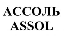 АССОЛЬ ASSOLASSOL