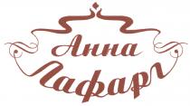 ЛАФАРГ АННА ЛАФАРГ