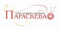 ПАРАСКЕВА ПАРАСКЕВА САЛОН РУКОДЕЛИЯ И ТВОРЧЕСТВАТВОРЧЕСТВА