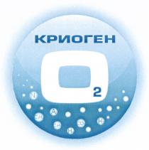 КРИОГЕН O2 КРИОГЕН О2О2