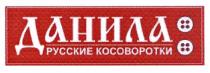 ДАНИЛА ДАНИЛА РУССКИЕ КОСОВОРОТКИКОСОВОРОТКИ