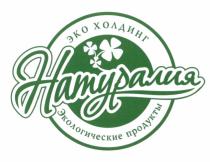 НАТУРАЛИЯ ЭКОХОЛДИНГ НАТУРАЛИЯ ЭКО ХОЛДИНГ ЭКОЛОГИЧЕСКИЕ ПРОДУКТЫПРОДУКТЫ