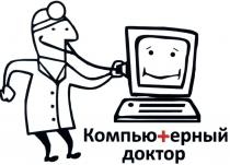 КОМПЬЮ+ЕРНЫЙ КОМПЬЮТЕРНЫЙ ДОКТОРКОМПЬЮ+ЕРНЫЙ ДОКТОР