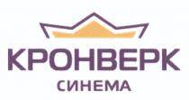 КРОНВЕРК КРОНВЕРК СИНЕМАСИНЕМА