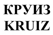 КРУИЗ KRUIZKRUIZ