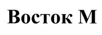 BOCTOK ВОСТОК ММ