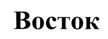 BOCTOK ВОСТОКВОСТОК